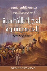 الهجرات الأندلسية إلى مدينة درنة 
