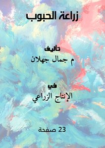 زراعة الحبوب