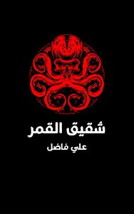 شقيق القمر