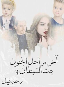 آخر مراحل الجنون (بنت الشيطان 3)