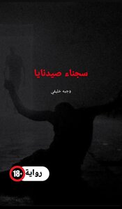 سجناء صيدنايا