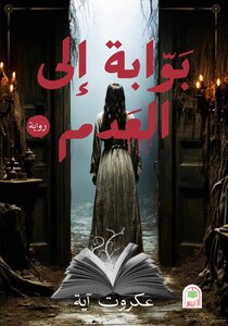 بوابة الى العدم