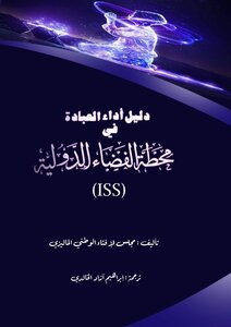 دليل أداء العبادة في محطة الفضاء الدولية (ISS)