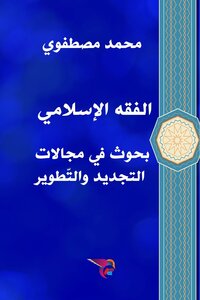 Islamic Jurisprudence, Research In Development And Innovation