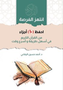 احفظ 10 أجزاء من القرآن في أسهل طريقة وأسرع وقت