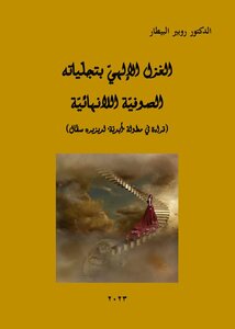 الغزل الإلهيّ بتجلياته الصوفية اللانهائية