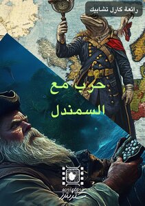 حرب مع السمندل