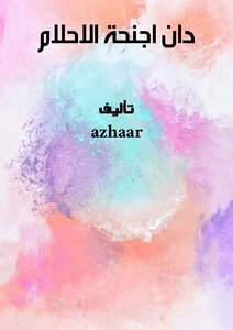 دان اجنحة الاحلام