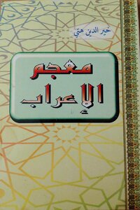 معجم الإعراب