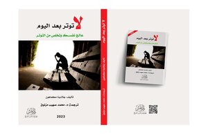 لا توتر بعد اليوم