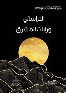 الخراساني ورايات المشرق