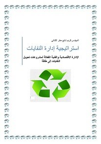 استراتيجية إدارة النفايات