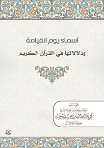 The Names Of The Day Of Resurrection And Their Meanings In The Holy Quran