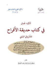 أذكياء عمان في كتاب حديقة الأفراح للشرواني اليمني