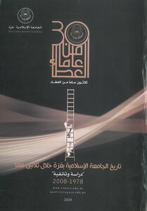 The History Of The Islamic University Of Gaza During Thirty Years (a Documentary Study)
