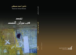 نقد في ميزان النقد