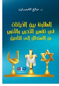 المقارنة بين الدّيانات في تفسير التّحرير والتنوير من الاستدلال إلى التأصيل