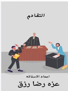 التقادم