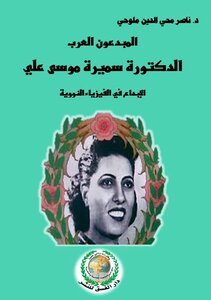 المبدعون العرب، د.سميرة موسى علي، الإبداع في الفيزياء النووية.
