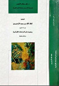 العلامة لطف الله بن محمد الأرضرومي وجهوده في الدراسات القرآنية دراسة وصفية
