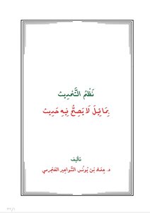 نَظْمُ التَّحْدِيث  بِمَا قِيلَ لَا يَصِحُ فِيهِ حَدِيثٍ