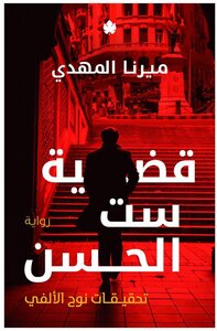 قضية ست الحسن (تحقيقات نوح الألفي 1)