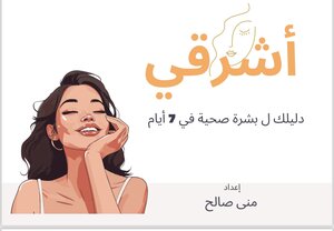 اشرقي
