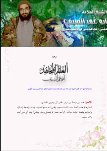 ترجمة العالم المجاهد أبو عمر السيف