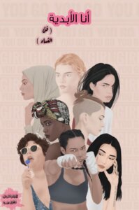فنُ النساء ( أنا الأبدية )