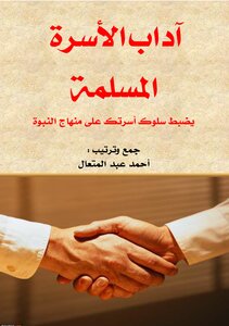 Muslim Family Etiquette