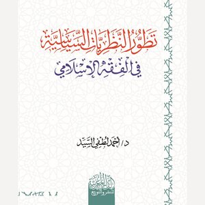 تطور النظريات السياسية في الفقه الإسلامي