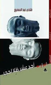 أحد عشر ظلا لحجر