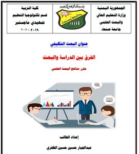 The Difference Between Study And Research