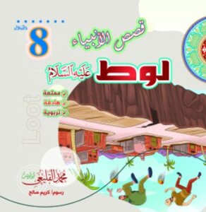 لوط عليه السلام