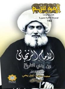 الامام الزنجاني بين يدي التاريخ