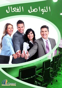 مهارات التواصل الفعال