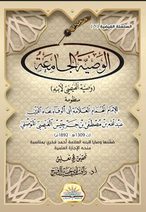 الوصية الجامعة