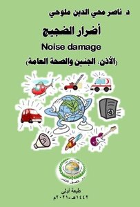 أضرار الضجيج Noise damage (الأذن، الجنين والصحة العامة) pdf