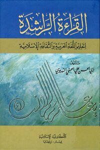 القراءة الراشدة