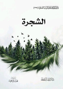 الشجرة