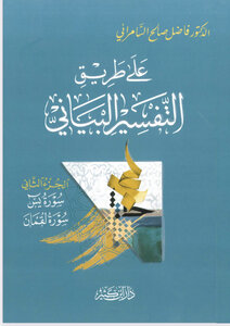 على طريق التفسير البياني2/4