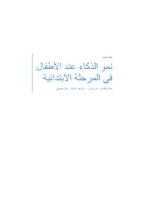 نمو الذكاء عند الاطفال في المرحلة الابتدائية