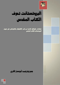 البروتستانت تُحرف الكتاب المقدس