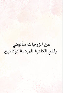 عن الزوجات سألوني بقلم الكاتبة المبدعة كوكائين