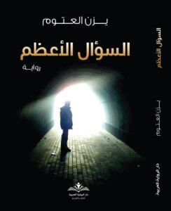 السؤال الأعظم