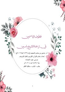 قطوف الياسمين في ترجمة الشيخ ياسين