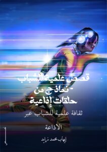 قصص علمية للشباب نماذج من حلقات إذاعية