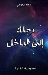 مسرحية رحلة إلى الداخل