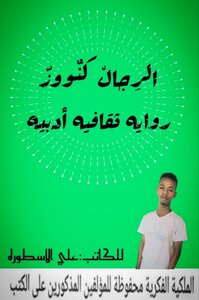 الرجال كنوز