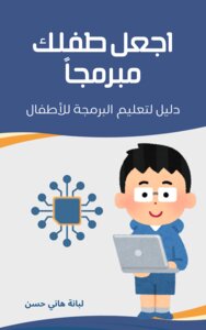 اجعل طفلك مبرمجاً  (دليل لتعليم البرمجة للأطفال)